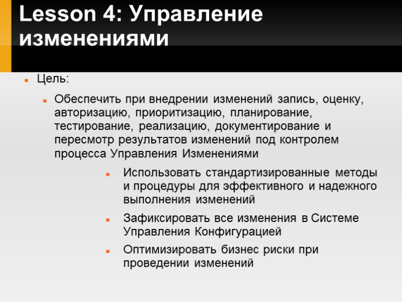 Lesson 4: Управление изменениями Цель: Обеспечить при внедрении изменений запись, оценку, авторизацию, приоритизацию, планирование,